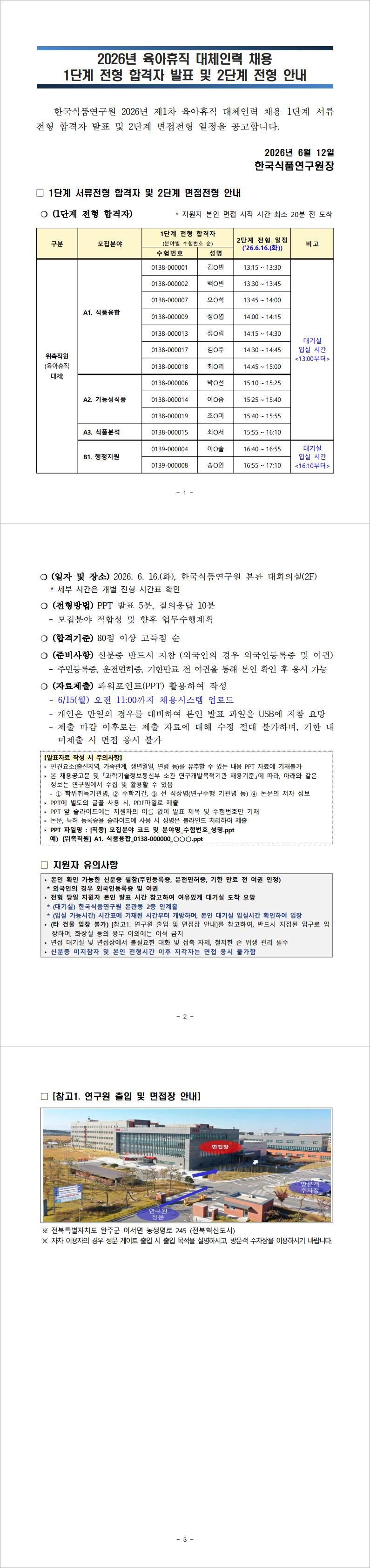 1781233817524_붙임. 2026년 제1차 육아휴직 대체인력 채용 1단계 전형 결과 및 2단계 전형 안내_Image.jpg